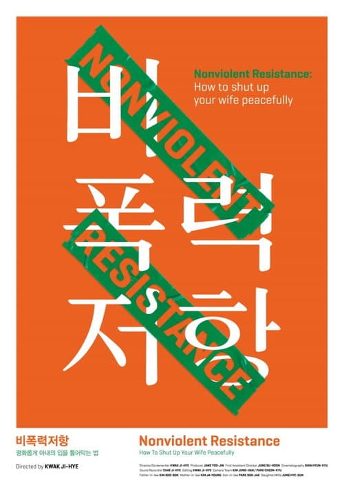 Постер: 비폭력저항: 평화롭게 아내의 입을 틀어막는 법