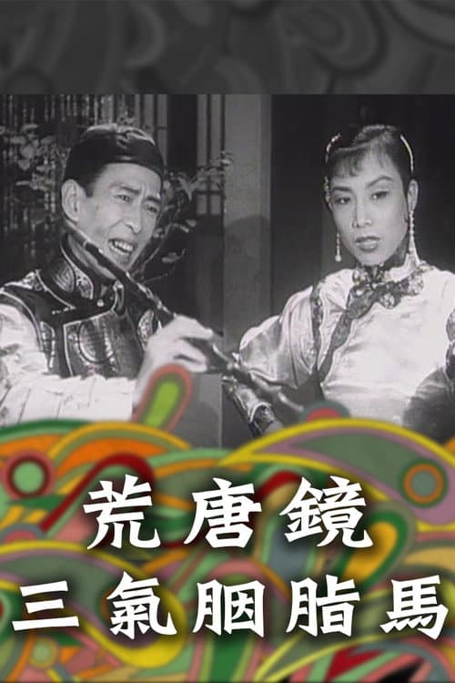 Постер: 荒唐鏡三氣胭脂馬