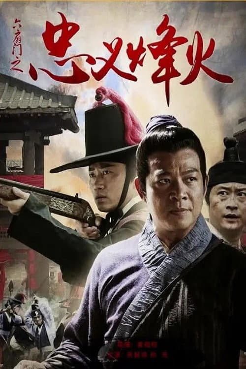 Постер: 六扇门之忠义烽火