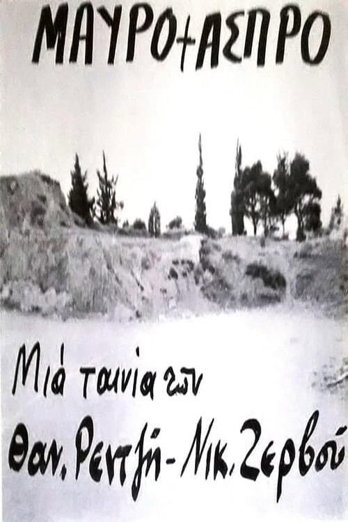 Постер: Μαύρο + άσπρο
