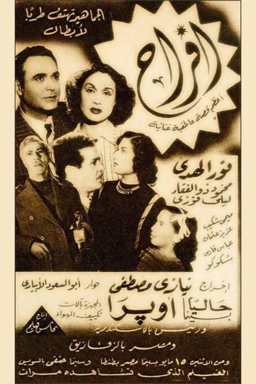 Постер: أفراح