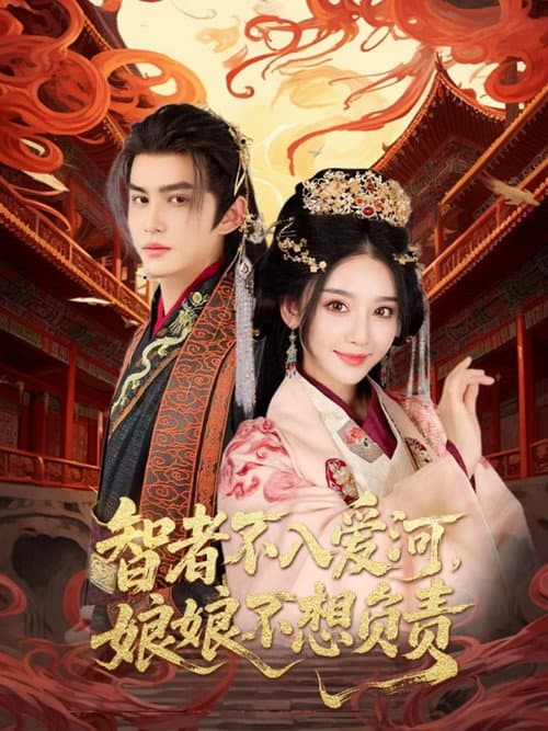 Постер: 智者不入爱河,娘娘不想负责