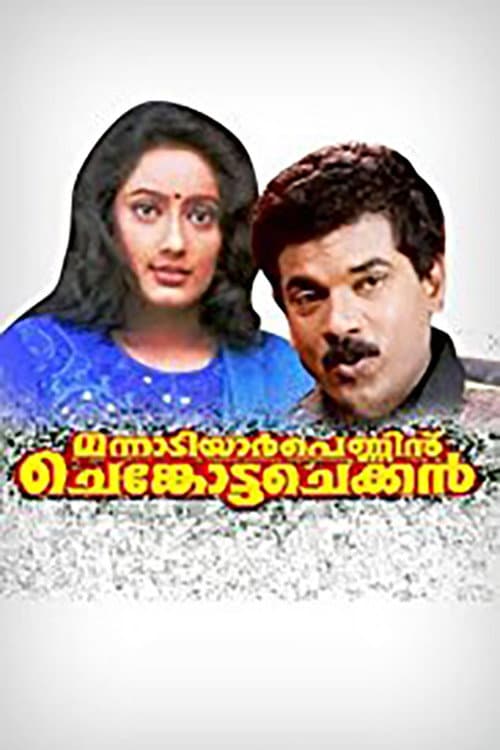Постер: മന്നാടിയാർ പെണ്ണിന് ചെങ്കോട്ട ചെക്കൻ