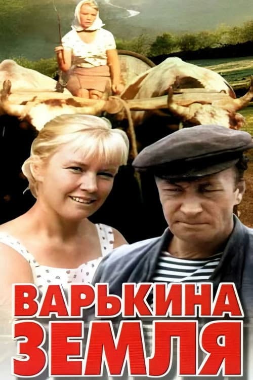 Постер: Варькина земля