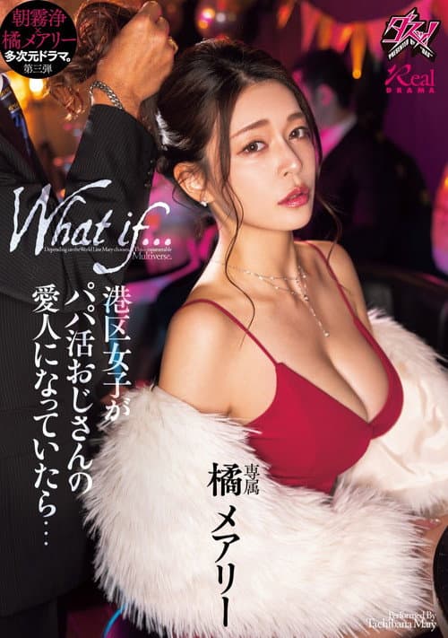 Постер: 港区女子がパパ活おじさんの愛人になっていたら…