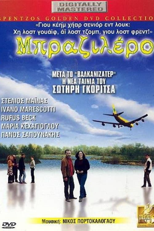 Постер: Μπραζιλέρο