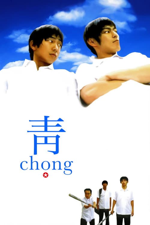 Постер: 青 chong