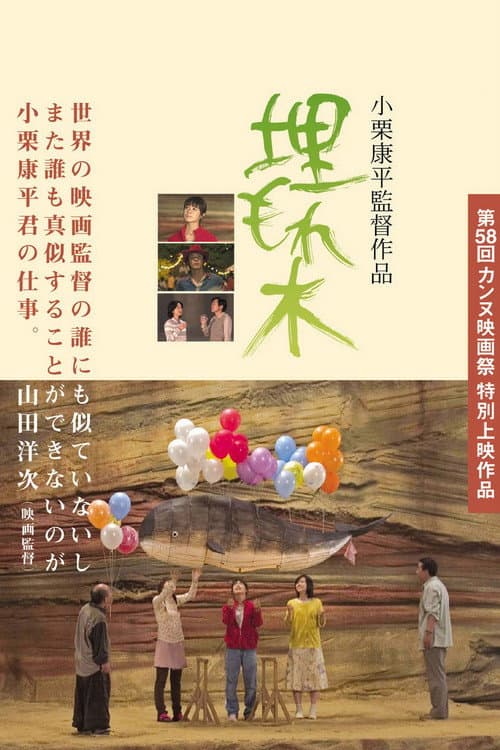 Постер: 埋もれ木