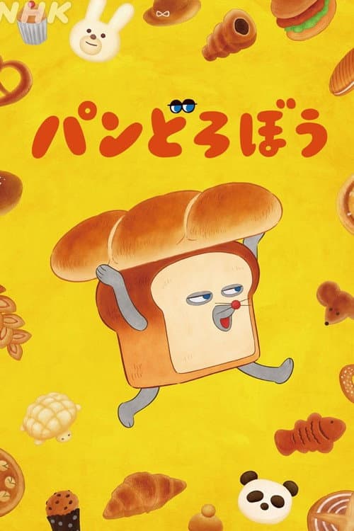 Постер: パンどろぼう