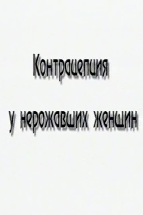 Постер: Контрацепция у нерожавших женщин