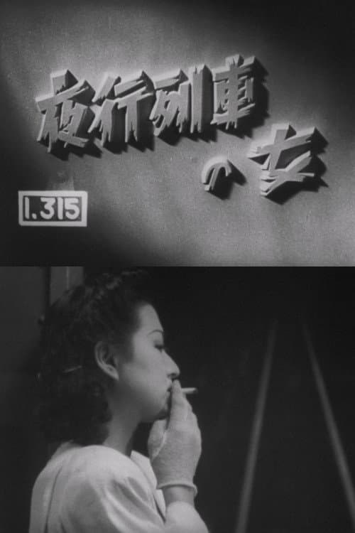 Постер: 夜行列車の女