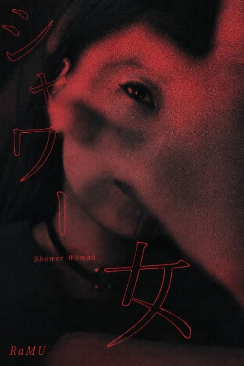 Постер: シャワー女