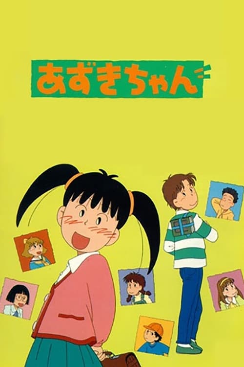 Постер: あずきちゃん