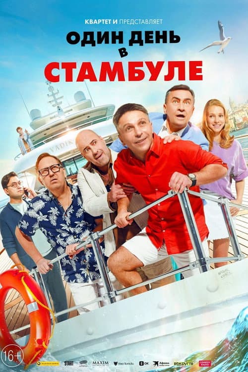 Постер: Один день в Стамбуле