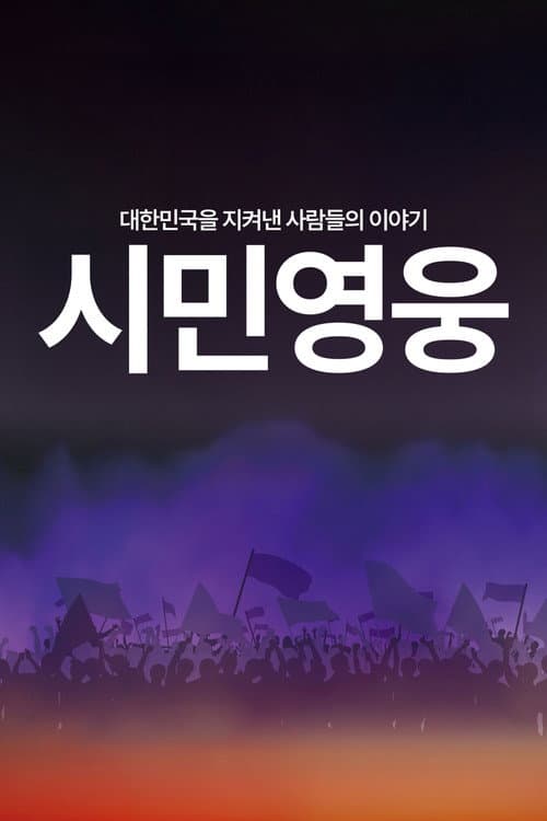 Постер: 시민영웅 대한민국을 지켜낸 사람들의 이야기