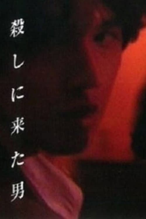 Постер: 殺しに来た男
