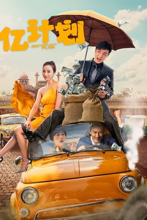 Постер: 亿计划