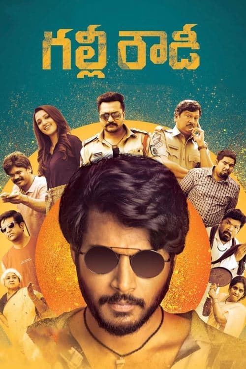 Постер: గల్లీ రౌడీ