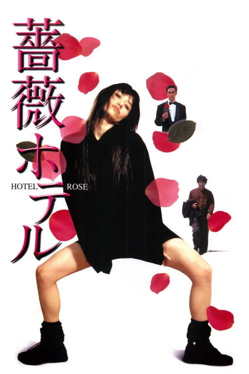 Постер: 薔薇ホテル