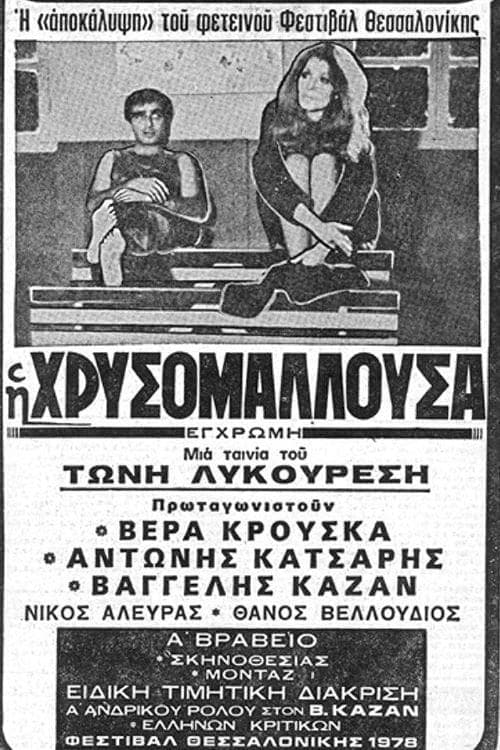 Постер: Η Χρυσομαλλούσα