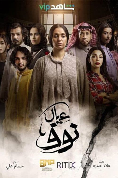 Постер: عيال نوف