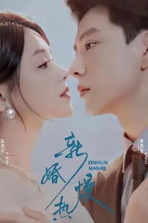 Постер: 新婚慢热