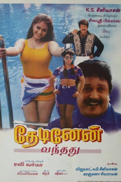 Постер: தேடினேன் வந்தது