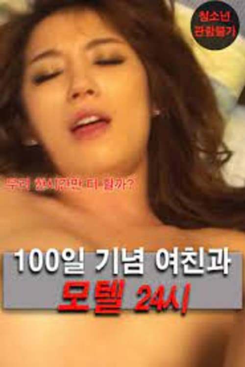 Постер: 100일 기념 여친과 모텔 24시