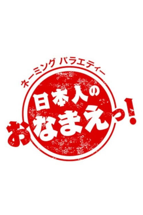 Постер: 日本人のおなまえ