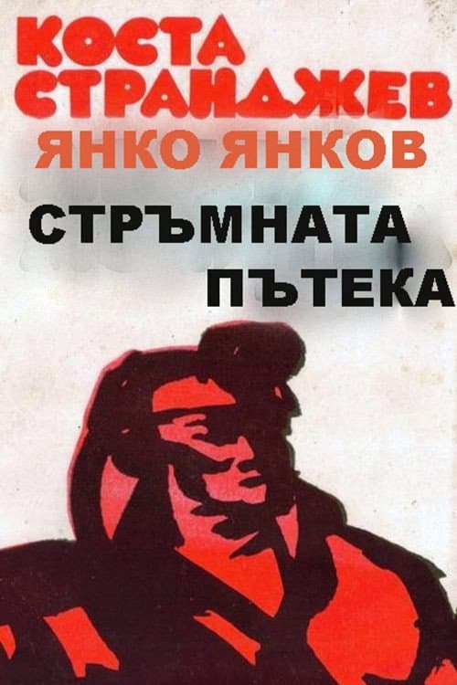 Постер: Крутая тропинка