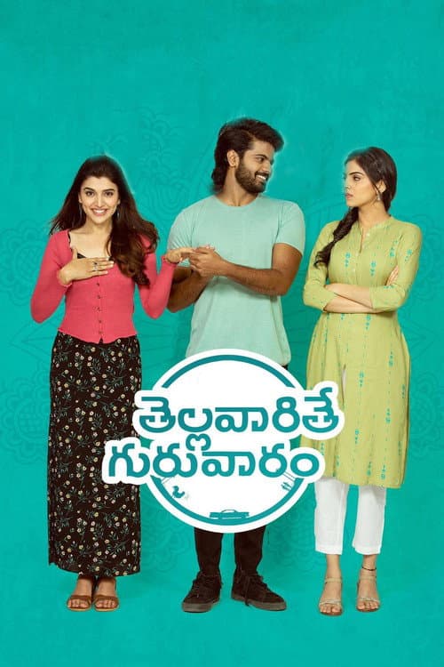 Постер: తెల్లవారితే గురువారం