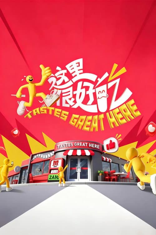 Постер: 这里很好吃