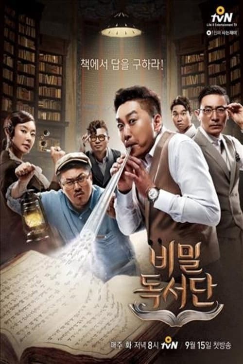 Постер: 비밀독서단
