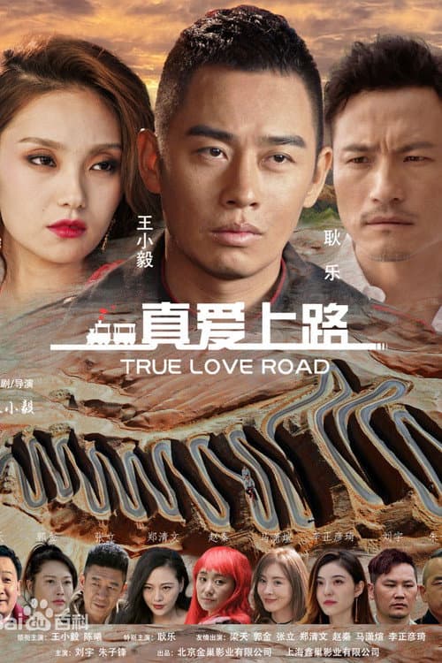 Постер: 真爱上路