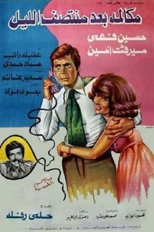 Постер: مكالمة بعد منتصف الليل