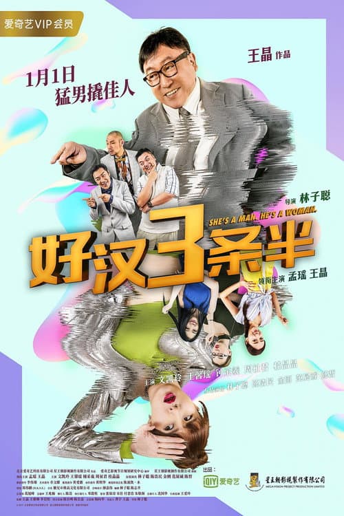 Постер: 好汉三条半