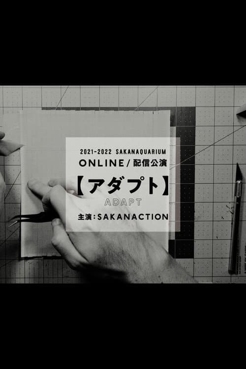 Постер: SAKANAQUARIUM アダプト ONLINE