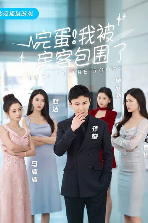 Постер: 完蛋!我被房客包围了
