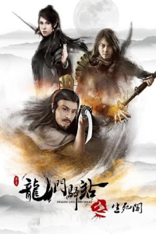 Постер: 龙门驿站之生死阁