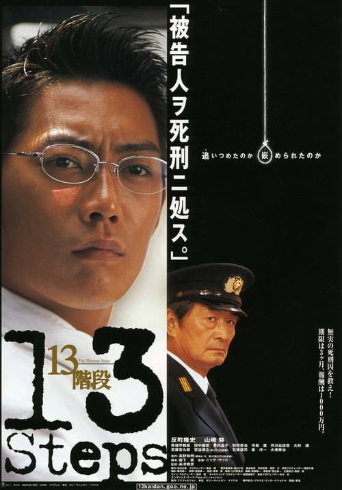 Постер: 13階段