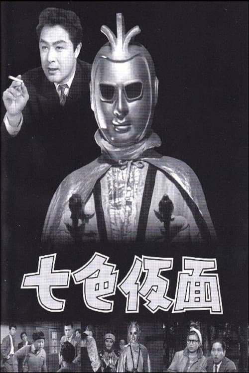 Постер: 七色仮面