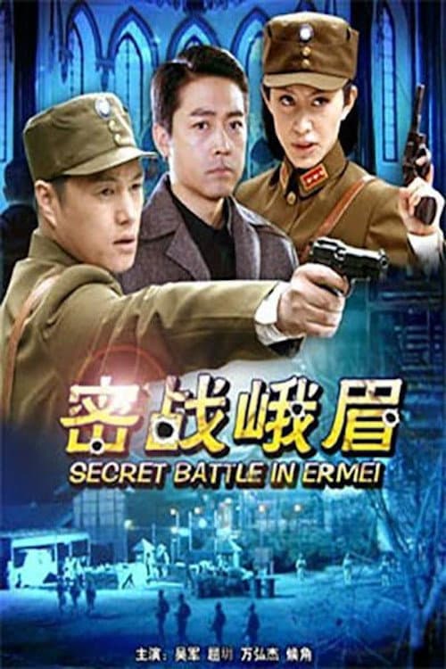 Постер: 密战峨眉