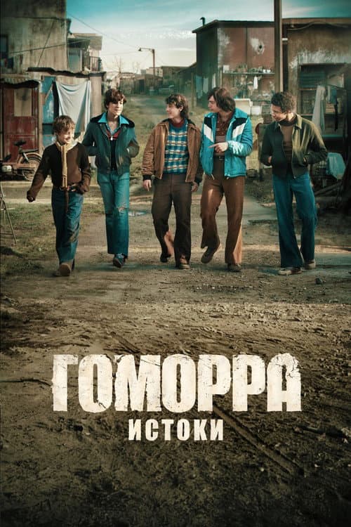 Постер: Гоморра – истоки