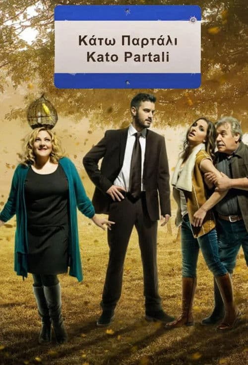 Постер: Κάτω Παρτάλι