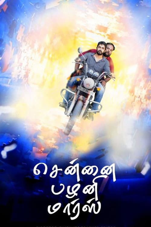 Постер: சென்னை பழனி மார்ஸ்