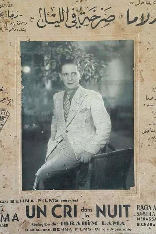 Постер: صرخة في الليل