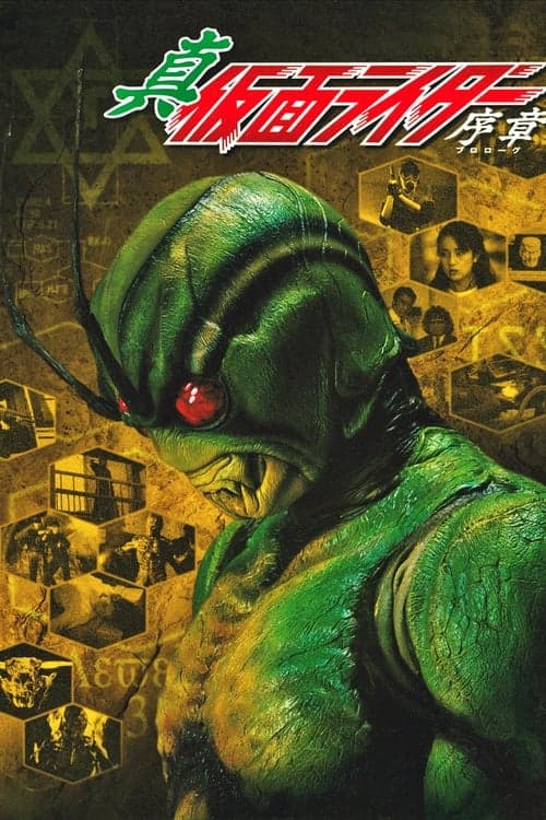 Постер: 真・仮面ライダー序章