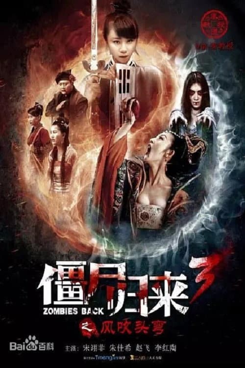 Постер: 僵尸归来3:风吹头弯