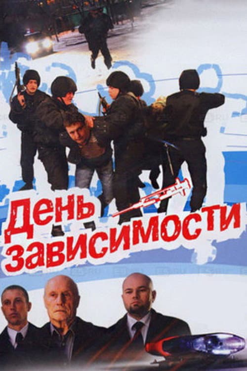 Постер: День зависимости