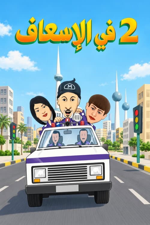 Постер: 2 في الإسعاف